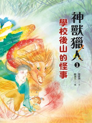 cover image of 神獸獵人1
